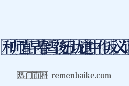 和师直早春雪後五垅道中作反义词是什么意思的图片